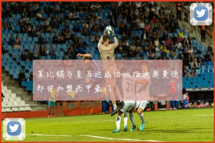 莱比锡与皇马达成协议扬迪奥曼德即将加盟西甲豪门