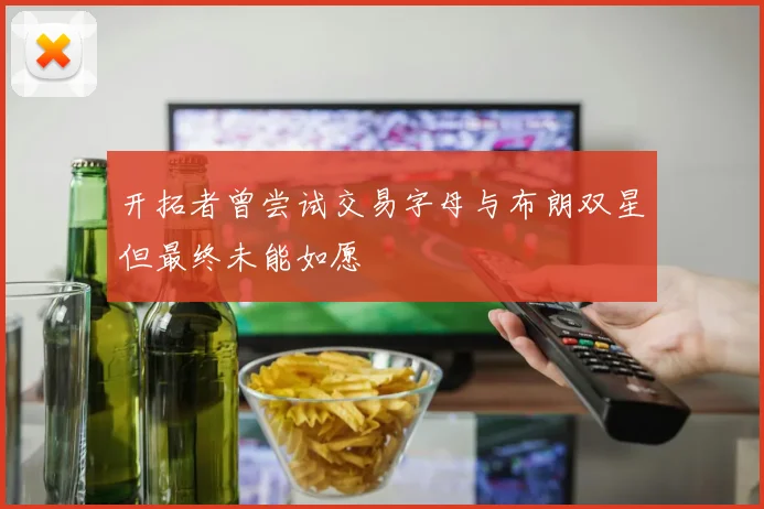 开拓者曾尝试交易字母与布朗双星但最终未能如愿