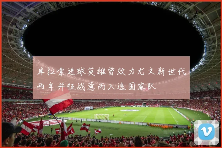 库拉索进球英雄曾效力尤文新世代两年并征战意丙入选国家队