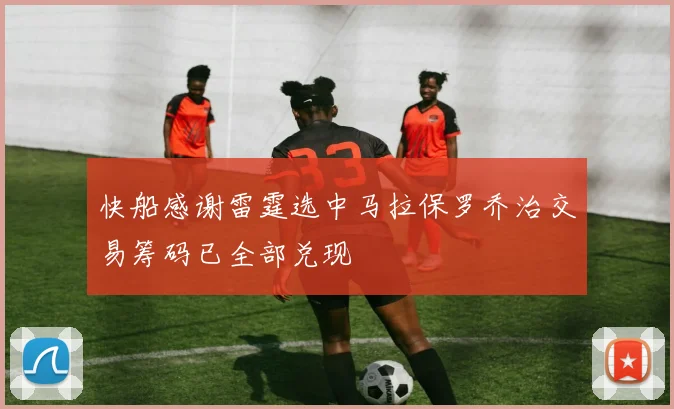 快船感谢雷霆选中马拉保罗乔治交易筹码已全部兑现
