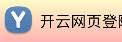 开云网页登陆人口 Logo